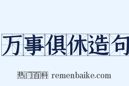 万事俱休造句是什么意思的图片